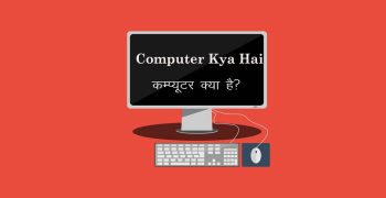 Computer Kya Hai – कम्प्यूटर क्या है? | What is Computer in Hindi
