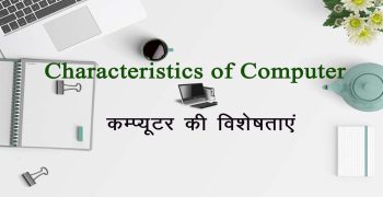 Characteristics of Computer कम्प्यूटर की विशेषताएं