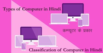 कम्प्यूटर के प्रकार -Types of Computer in Hindi
