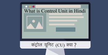 कंट्रोल यूनिट (CU) क्या है – What is Control Unit in Hindi