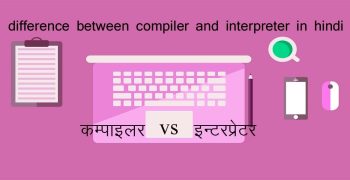 Compiler और Interpreter के बीच अन्तर