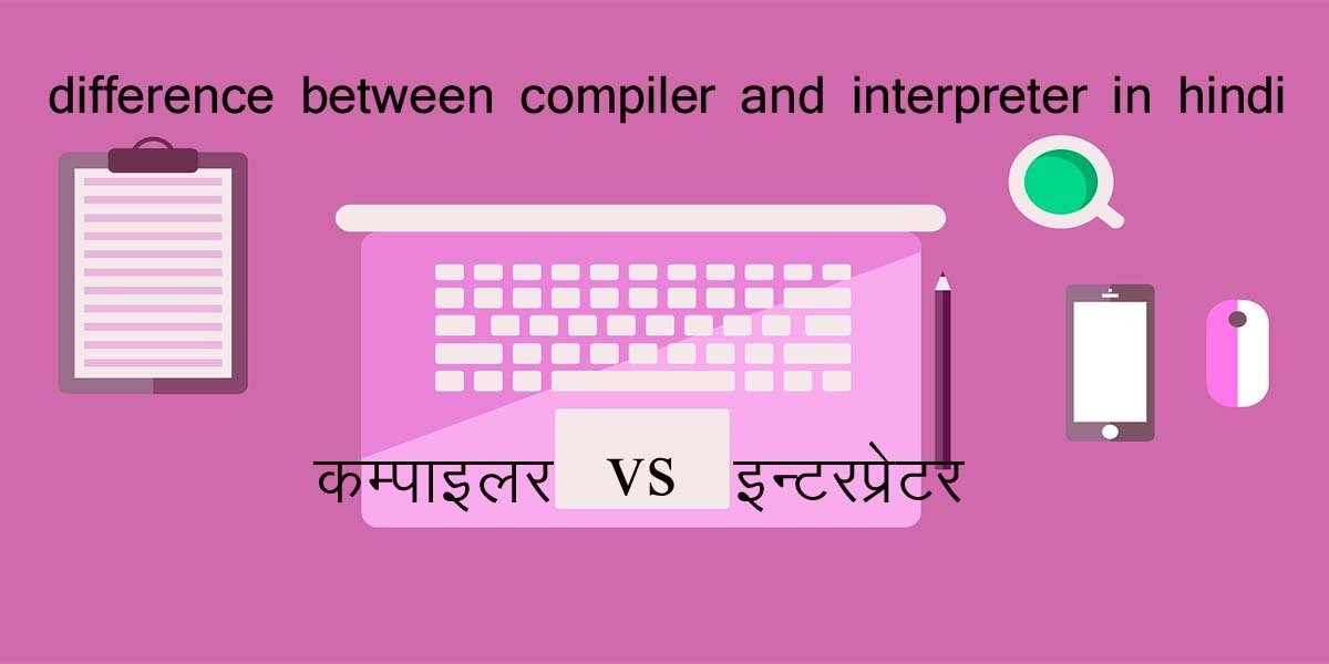 compiler और interpreter के बीच अन्तर