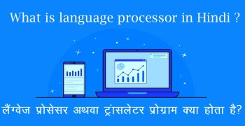 What is language processor in Hindi ट्रान्सलेटर प्रोग्राम अथवा लैंग्वेज प्रोसेसर क्या होता है?