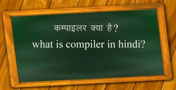 कम्‍पाइलर क्‍या है? – Compiler kya hai in hindi