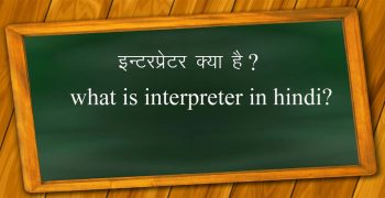 इन्‍टरप्रेटर क्‍या है ? Interpreter kya hai in hindi