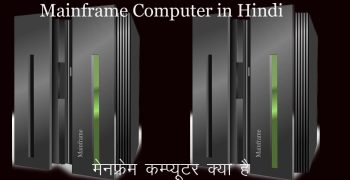 मेनफ्रेम कम्प्यूटर क्‍या है – What is Mainframe Computer in Hindi