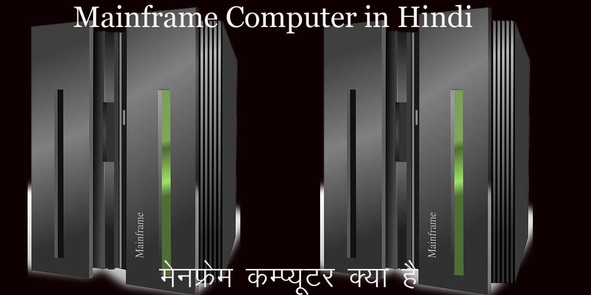 Mainframe Computer in Hindi