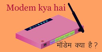 मॉडेम क्या है? | इसकी विशेषताऍं व प्रकार | What is Modem in Hindi