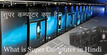 सुपर कम्प्यूटर क्‍या है – What is Super Computer in Hindi
