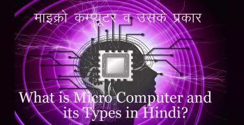 माइ‍क्रो कम्प्यूटर क्या है- What is Micro Computer in Hindi | इसके प्रकार