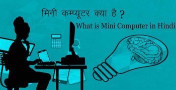 मिनी कम्प्यूटर क्‍या है – What is Mini Computer in Hindi