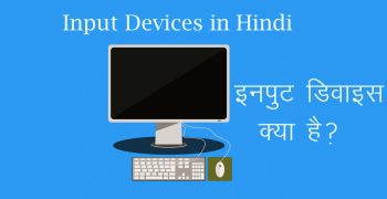 Input Device क्या है? इसके प्रकार व कार्य