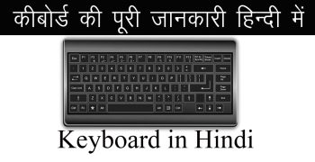 Keyboard क्या है, प्रकार, ले आउट, बटनों के प्रकार व इनका उपयोग