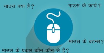 माउस क्‍या है | इसके कार्य और प्रकार | What is Mouse in Hindi
