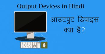 Output Device क्या है और इसके प्रकार व कार्य