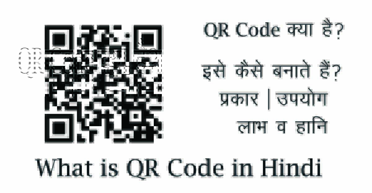 What is QR Code in Hindi.