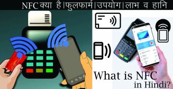 NFC क्या है | इसका फुलफार्म | उपयोग | लाभ व हानि