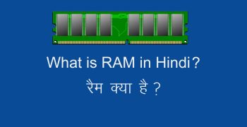 रैम क्या है? – What is RAM in Hindi