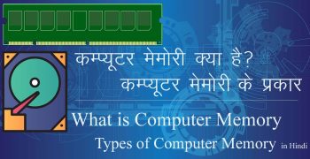 Computer Memory क्या है एवं इसके प्रकार- Types of Computer Memory