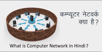 कम्प्यूटर नेटवर्क क्या है? – What is Computer Network in Hindi