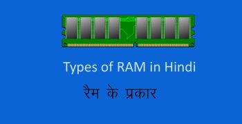 रैम के प्रकार | Types of RAM in Hindi