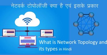 टोपोलॉजी क्या है एवं इसके प्रकार – What is Topology in Hindi