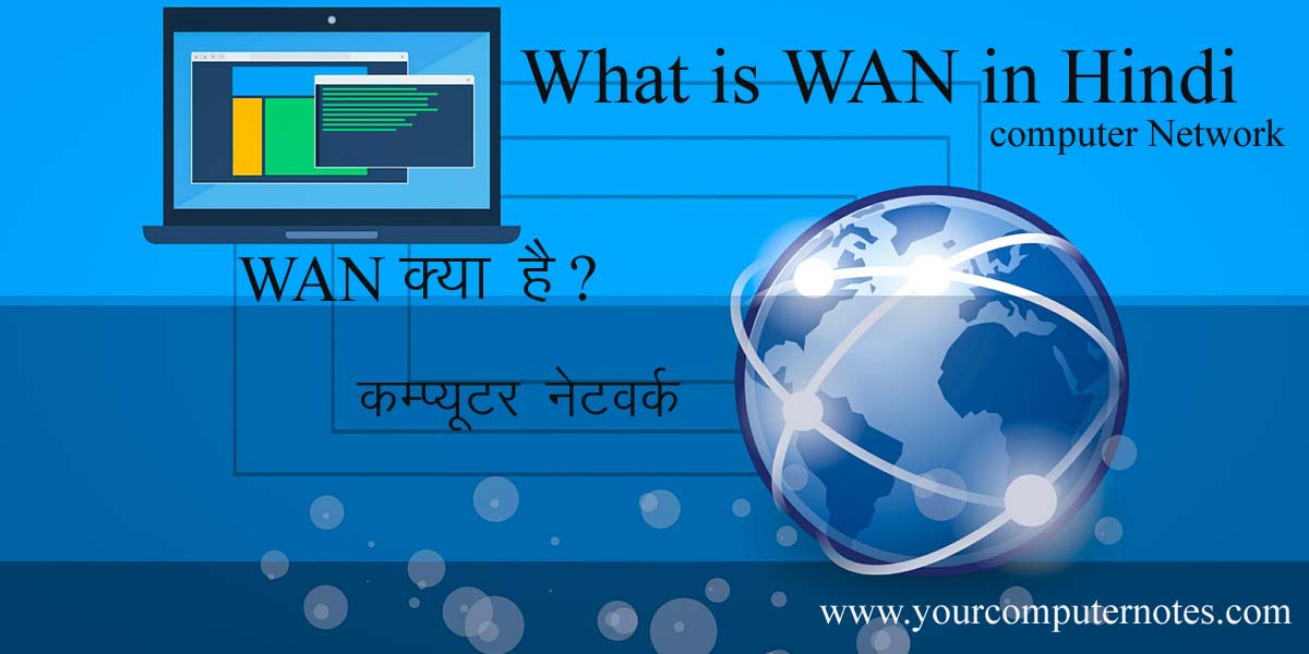 What is WAN in Hindi