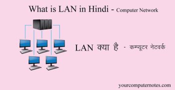 LAN क्या है – What is LAN in Hindi – कम्प्यूटर नेटवर्क