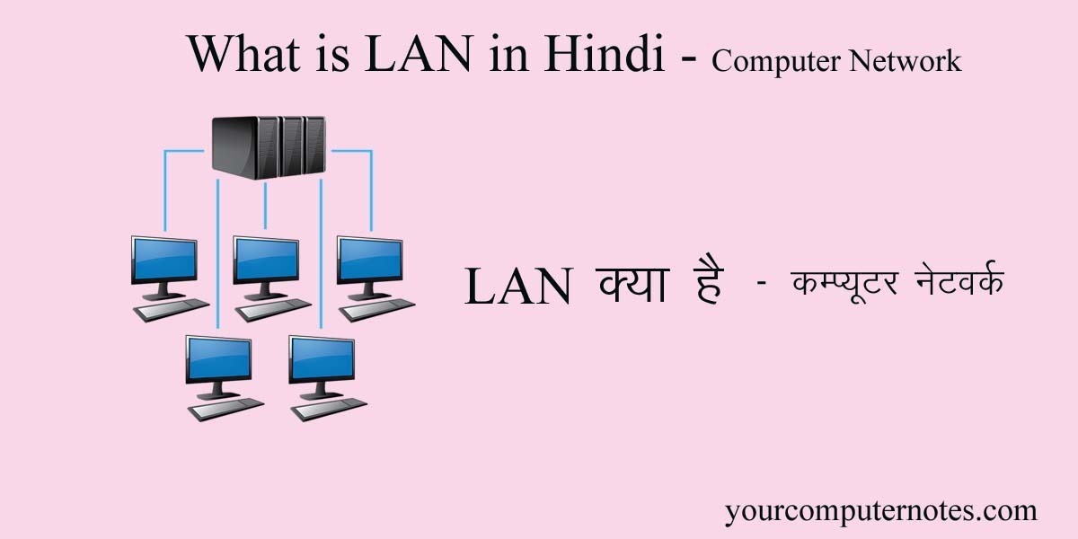 What is LAN in Hindi