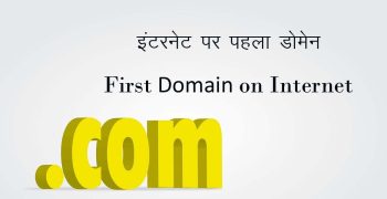 इंटरनेट पर पहला डोमेन First Domain on Internet in hindi