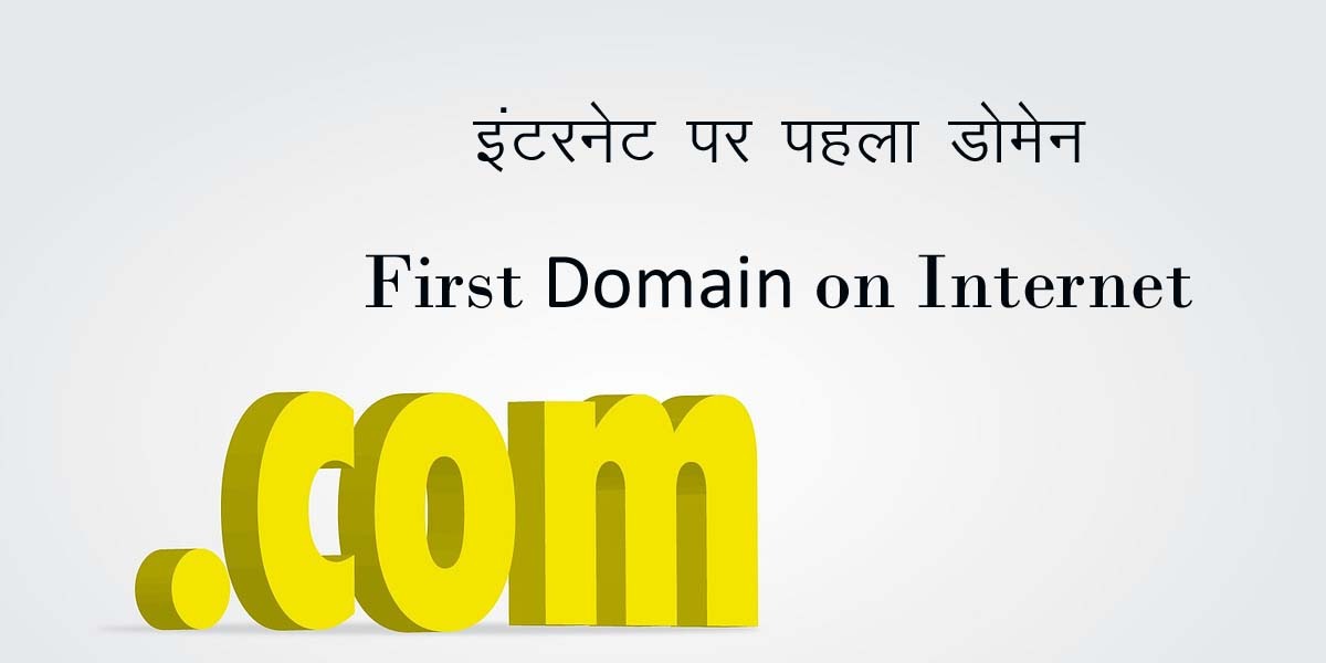 First Domain on Internet