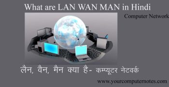 LAN, WAN, MAN क्या हैं? इनकी विशेषताऍं एवं लाभ व हानि – What are LAN WAN MAN Network in Hindi- कम्प्यूटर नेटवर्क