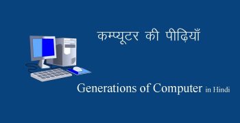 कम्प्यूटर की पीढ़ियाँ- Generations of Computer