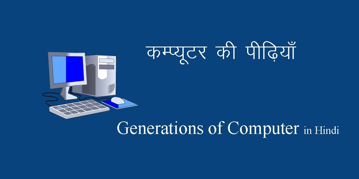 Generations of Computer in Hindi