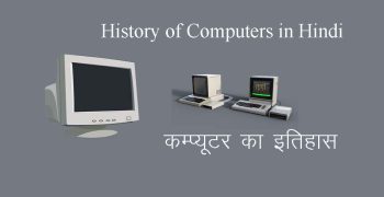 History of Computer – कम्प्यूटर का इतिहास