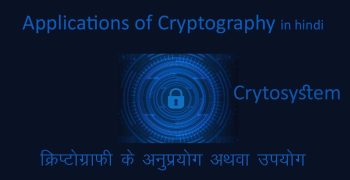 क्रिप्टोग्राफी के अनुप्रयोग – Applications of Cryptography in Hindi