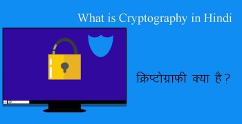 Cryptography क्या है – What is Cryptography in Hindi – एन्क्रिप्शन और डिक्रिप्शन