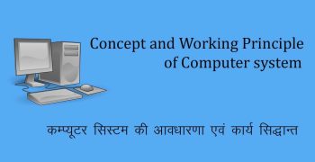 कम्प्यूटर सिस्टम की अवधारणा – Computer system concept