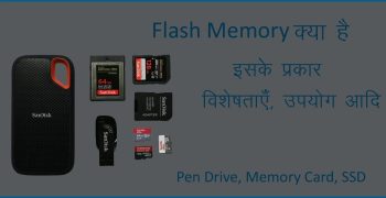 फ्लैश मेमोरी क्या है – What is Flash Memory