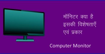 मॉनिटर (Monitor) क्या है विशेषताऍं एवं प्रकार
