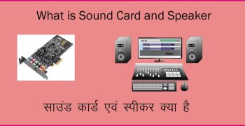 साउंड कार्ड एवं स्पीकर – Sound Card and Speaker