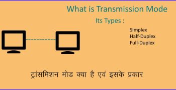 ट्रांसमिशन मोड क्या है एवं इसके प्रकार –