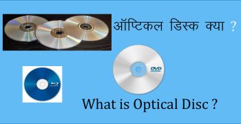 ऑप्टिकल डिस्क क्या है – What is Optical Disc